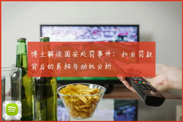 博主解读国安处罚事件：扣分罚款背后的真相与动机分析
