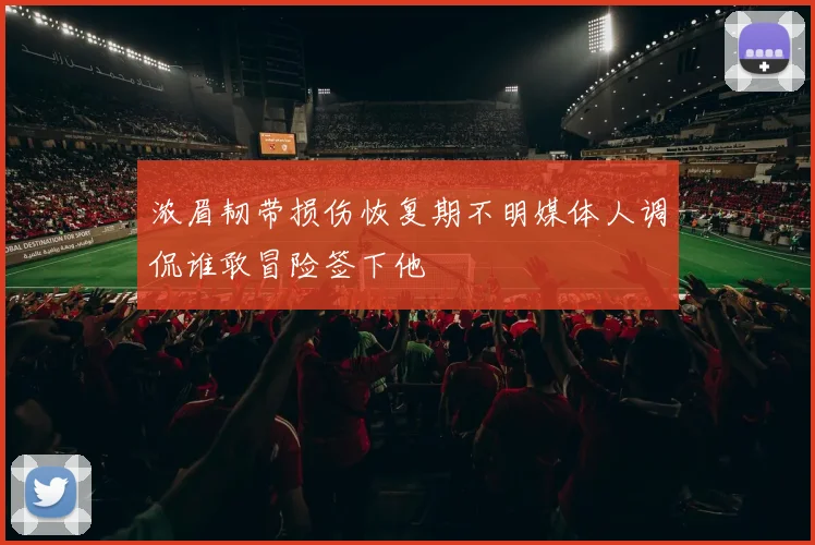 浓眉韧带损伤恢复期不明媒体人调侃谁敢冒险签下他