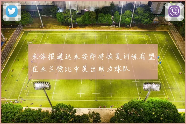 米体报道达米安即将恢复训练有望在米兰德比中复出助力球队
