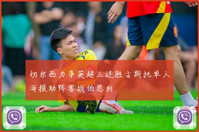 切尔西力争英超三连胜古斯托单人海报助阵客战伯恩利
