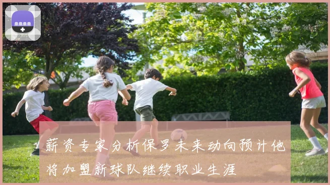 薪资专家分析保罗未来动向预计他将加盟新球队继续职业生涯