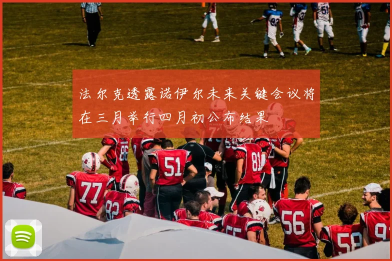 法尔克透露诺伊尔未来关键会议将在三月举行四月初公布结果
