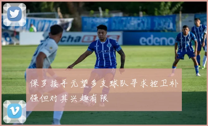 保罗接手无望多支球队寻求控卫补强但对其兴趣有限