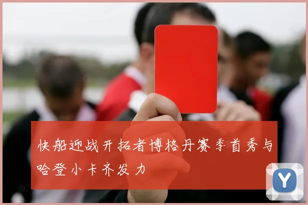 快船迎战开拓者博格丹赛季首秀与哈登小卡齐发力