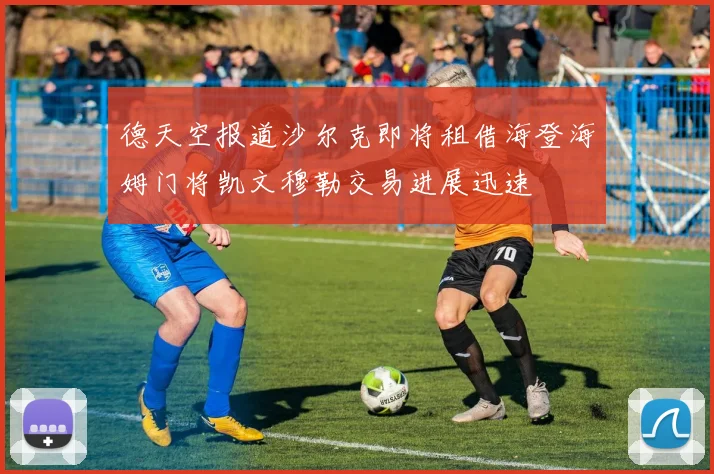 德天空报道沙尔克即将租借海登海姆门将凯文穆勒交易进展迅速