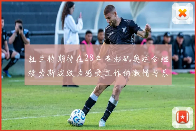 杜兰特期待在28年洛杉矶奥运会继续为斯波效力感受工作的激情与乐趣