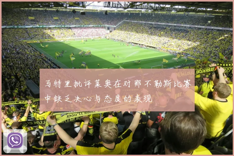 马特里批评莱奥在对那不勒斯比赛中缺乏决心与态度的表现