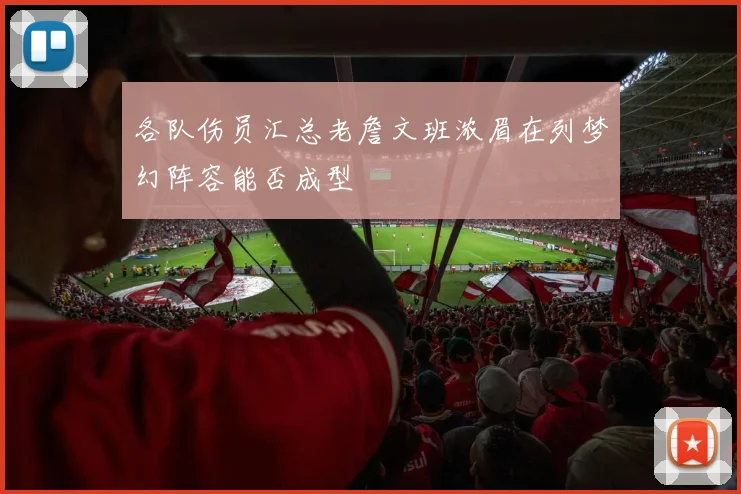 各队伤员汇总老詹文班浓眉在列梦幻阵容能否成型