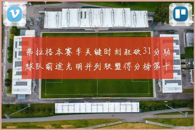 弗拉格本赛季关键时刻狂砍31分助球队前途光明并列联盟得分榜第十